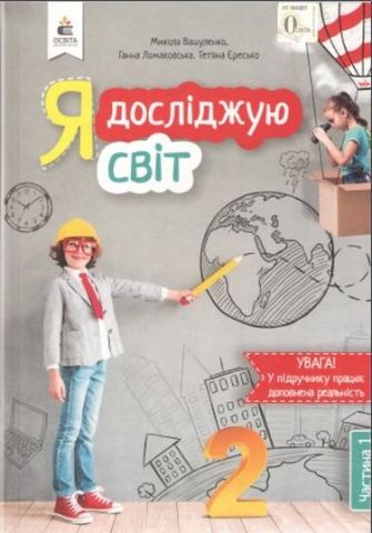Я ДОСЛІДЖУЮ СВІТ. ПІДРУЧНИК. 2 КЛ. Ч. 1. ВАШУЛЕНКО...