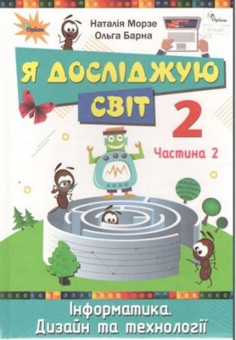 Я ДОСЛІДЖУЮ СВІТ Підручник для 2 класу закладів загальної...