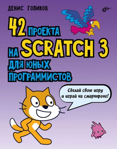 42 проекту на Scratch 3 для юних програмістів - фото 1