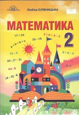 Математика. 2 клас - фото 3
