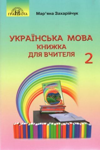 Українська мова книжка для вчителя 2клас - фото 1