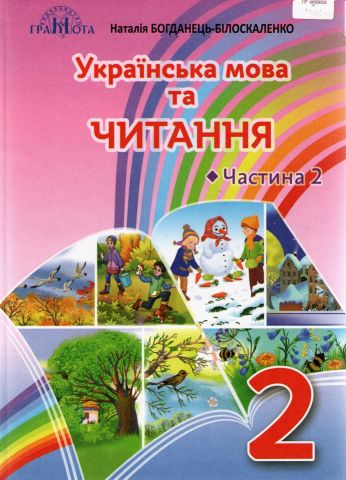 Українська мова та читання. Підручник. 2 клас. 2 частина - фото 1