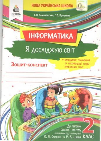 Робочий зошит Я досліджую світ 2 клас Інформатика НУШ