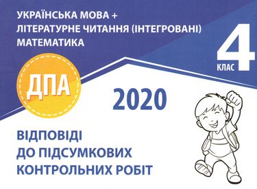 ДПА 4 клас 2020 Відповіді до підсумкових контрольних...