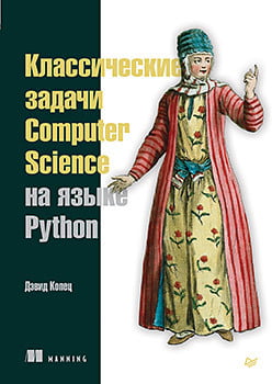 Класичні задачі Computer Science на мові Python - фото 1