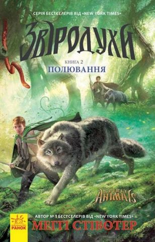 Звіродухи : Полювання (у) кн.2