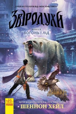 Звіродухи : Вогонь і лід (у) кн.4
