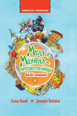 Муля і Манюня — мандрівниці. Як все починалося. кн. 1. - фото 1