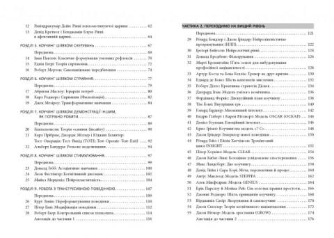 Маленька книжка великих коучінгових моделей. 76 способів допомогти менеджерам максимально ефективно використовувати людський ресурс - фото 3