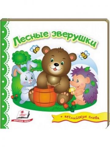 Лісові звірятка