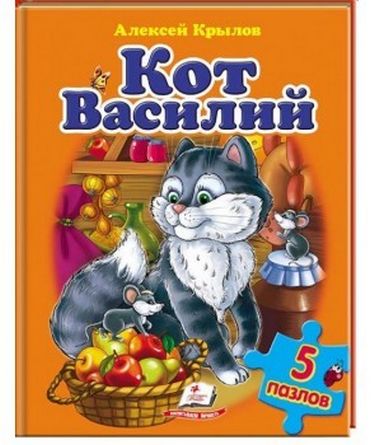 Кіт Василь і інші (містить 5 пазлів) - фото 1