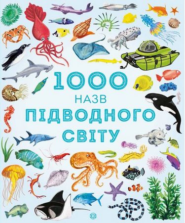 1000 назв підводного світу (у) - фото 1
