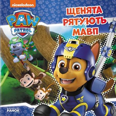 Щенячий Патруль. Історії. Щенята рятують мавп (У)
