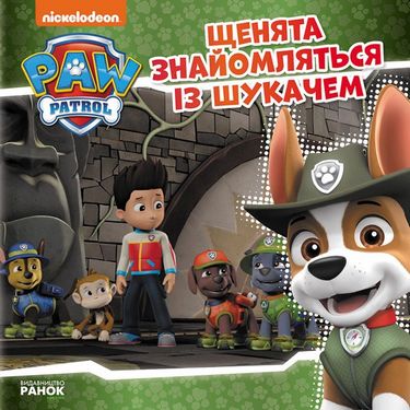 Щенячий Патруль. Історії. Щенята знайомляться із Шукачем...