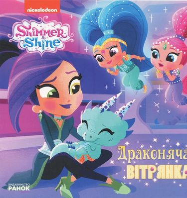 Шімер і Шайн. Історії. Драконяча вітрянка