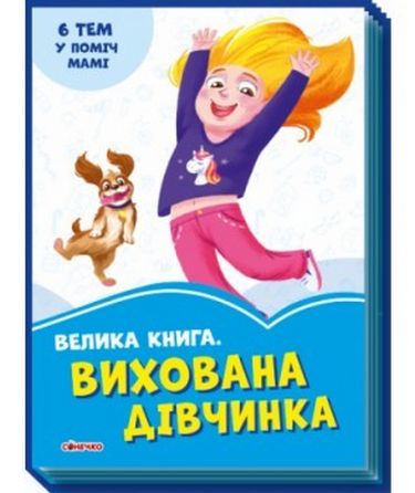 Волошкові книжки : Велика книга Вихована дівчинка (у)