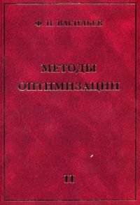 Методи оптимізації. Кн.2 - фото 1