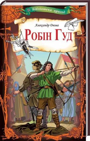 Робін Гуд - фото 1