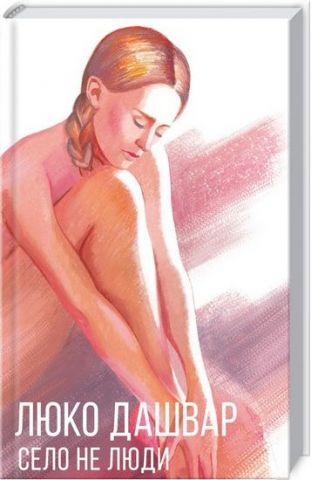 Село не люди - фото 1