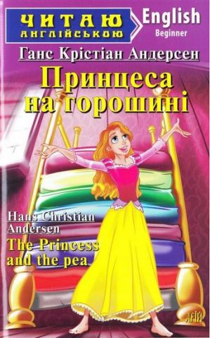 Принцеса на горошині