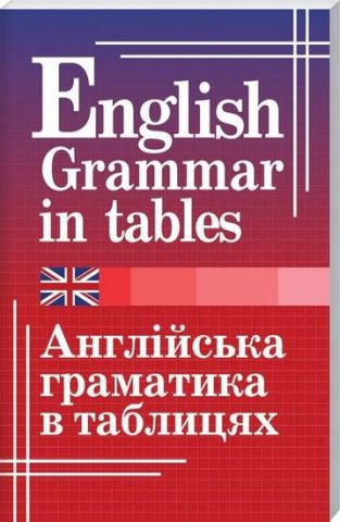Англійська граматика в таблицях - фото 1