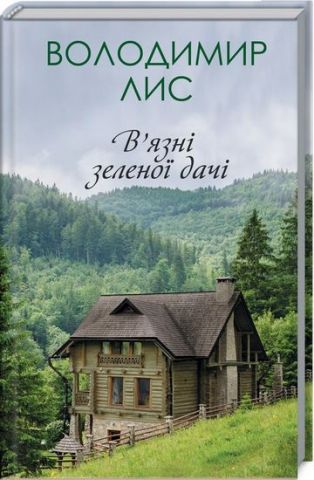 У язні зеленої дачі
