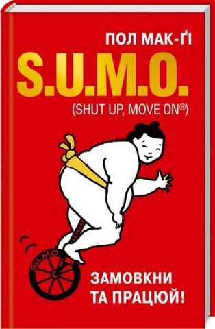 S. U. M. O. (Shut Up, Move on) - фото 1