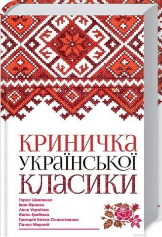 Криничка української класики