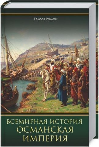 Всесвітня історія. Османська імперія - фото 1