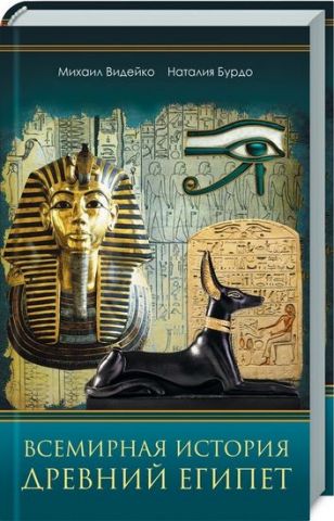Всесвітня історія. Стародавній Єгипет - фото 1