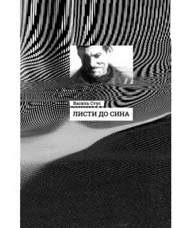 Листи до сина (у)