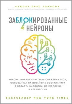 Заблоковані нейрони. Інноваційна стратегія зниження ваги, заснована на новітніх досягненнях у галузі біології, психології та неврології (Україна) - фото 1