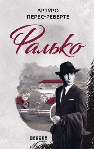 Фалько - фото 1