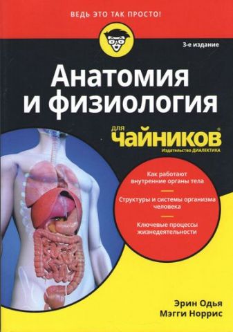 Анатомія і фізіологія для чайників. 3-е видання - фото 1
