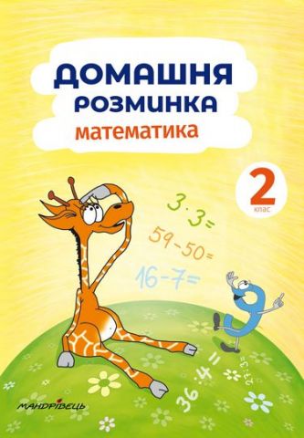 Домашня розминка. Математика. 2 клас - фото 1