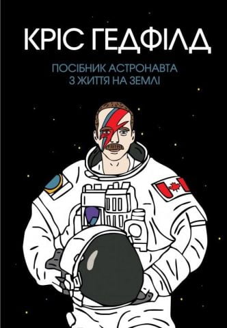 Посібник астронавта з життя на Землі - фото 1