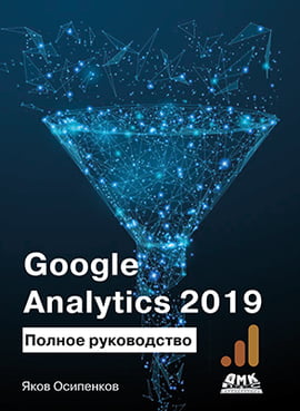 Google Analytics 2019. Повне керівництво - фото 1