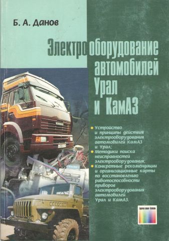 Електрообладнання автомобілів Урал і КамАЗ. (2 вкладки) - фото 1
