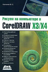 Малюємо на компютері в CorelDRAW X3/X4 - фото 1