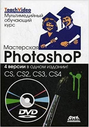 Майстерня Photoshop CS, CS2, CS3, CS4 + DVD Мультимедійний навчальний курс - фото 1