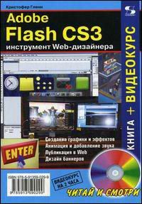 Adobe Flash CS3 - інструмент Web-дизайнера - фото 1