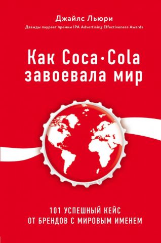 Як Coca-Cola завоювала світ. 101 успішний кейс від брендів зі світовим імям - фото 1