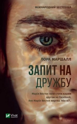 Запит на дружбу - фото 1