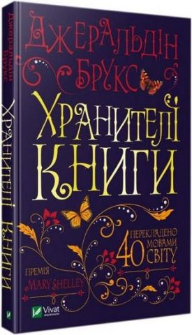 Хранителі книги - фото 1