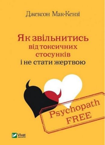 Psychopath Free Як звільнитись від токсичних стосунків і не стати жертвою - фото 1