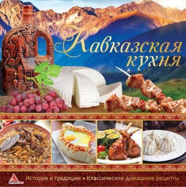 Кавказька кухня - фото 1