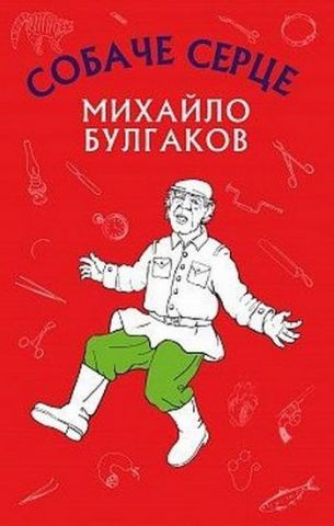 Собаче серце (Нова палітурка)