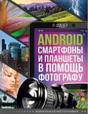 Android смартфони і планшети в допомогу фотографу - фото 1