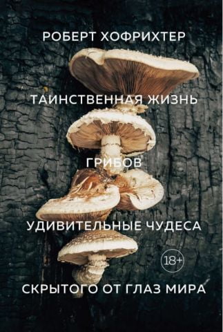 Таємнича життя грибів. Дивовижні чудеса прихованого від очей світу - фото 1