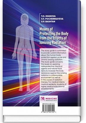 Means of Protecting the Body from the Effects of Ionizing Radiation: study guide / T. O. Жукова, V. F. Pocherniayeva, V. P. Bashtan - фото 2